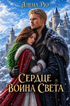 ✨ Сердце Воина света (Алёна Рю)