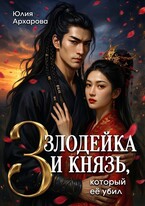 Злодейка и князь, который её убил — 3 (Юлия Архарова)