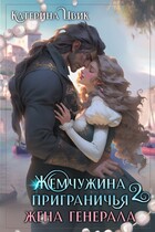 Жемчужина приграничья 2. Жена генерала (Катерина Цвик)