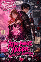 Агро-радиус любви: как не убить напарника (Алина Эрри)