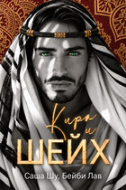 Кира и шейх (Бейби Лав)