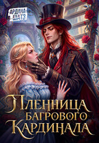 Пленница Багрового Кардинала (Ардана Шатз)