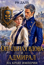 Опальная вдова и адмирал на краю Империи (Ри Даль)