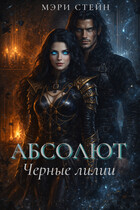 Абсолют. Черные лилии (Мэри Стейн)
