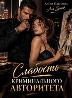 Слабость криминального авторитета (Алёна Олеговна (Аля Spark))