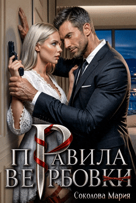 Правила вербовки (Соколова Мария)