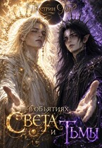 В объятиях Света и Тьмы (Кетрин Уайт)