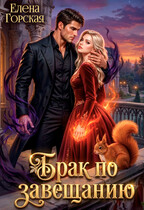 Брак по завещанию (Елена Горская)
