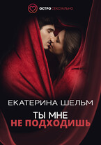 Ты мне не подходишь (Екатерина Шельм)