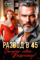 Развод в 45. Получи свою… Вишенку! (Дора Шабанн)