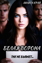 Белая ворона (Лилита Край)