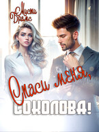 Спаси меня, Соколова! (Мисти Брамс)