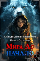 Мира Ас. Начало (МР) (Ильма Сутаргова
                                                                                                            
                                                                                                                                                                                                                                        ,
                                                                
                                                                                                                                            Аманди-Джоан Стефнклэр)
