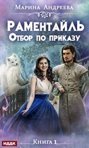 Отбор по приказу (Марина Андреева)