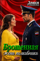 Брошенная жена полковника (Злюся Романова)