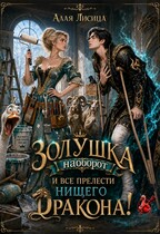 Золушка наоборот и все прелести нищего дракона! (Алая Лисица)