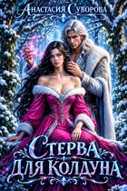 Стерва для колдуна (Суворова Анастасия)