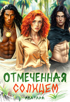 Отмеченная Солнцем (Аватара)