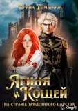 Ягиня и Кощей. На страже тридевятого царства (Ирина Романова)