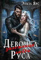 Девочка Руса. Заложница любви (Эльза Ярс)