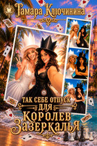 Так себе отпуск для Королев Зазеркалья (Тамара Ключинина)