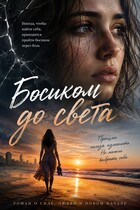 Босиком до света (Ирина Ульяненко)