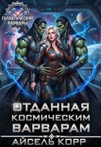 Отданная космическим варварам (Айсель Корр)