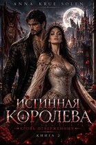 Истинная Королева. Кровь Отверженных. (Anna Krue Solen)