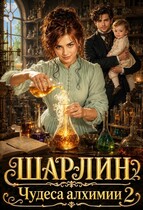 Шарлин. Чудеса алхимии-2 (Айлин Лин
                                                                                                            
                                                                                                                                                                                                                                        ,
                                                                
                                                                                                                                            Мия Лаврова (Ноэль Ламар))