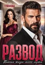 Развод. Тайная жизнь моего мужа (Кира Туманова)