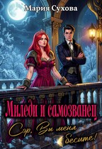 Миледи и самозванец. Сэр, Вы меня бесите! (Мария Сухова)