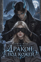 Дракон под кожей (Анита Фам)