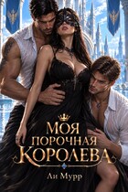 Моя порочная Королева. (Ли Мурр)