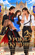 Уроки Искушения, или Пылающие Сердца драконов — 2 (Деймон Краш)