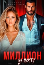 Миллион за мечту (Галина Колоскова)