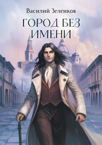 Город без имени (Василий Зеленков)