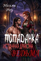 Попаданка. Истинная дракона ведьма (Нелли Роу)