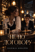 Не по договору. Книга первая (Надежда Ковалёва)