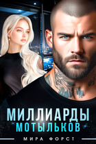 Миллиарды мотыльков (Мира Форст)