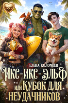 Икс-икс-эльф, или Кубок для неудачников (Елена Коломеец)