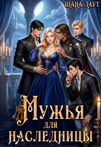 Мужья для наследницы (Шана Лаут)