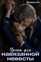 Уроки для навязанной невесты (Даниэль Ли)