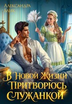 В новой жизни притворюсь служанкой (Александра Блик)