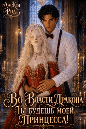 Во Власти Дракона: Ты будешь моей, Принцесса! (Алекса Рид)