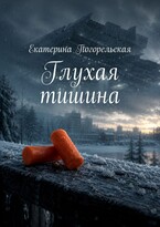 Глухая тишина (Екатерина Погорельская)
