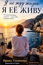 Я не жду жизнь.Я её Живу… (Ирина Ульяненко)