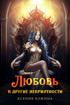 Любовь и другие неприятности (Ксения Кожина)