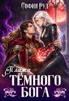 Пламя темного бога (София Руд.)