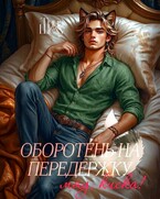 Оборотень на передержку или Мяу, киска! (Тина Шеху)