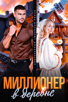 Миллионер в деревне (Романа Сокол)